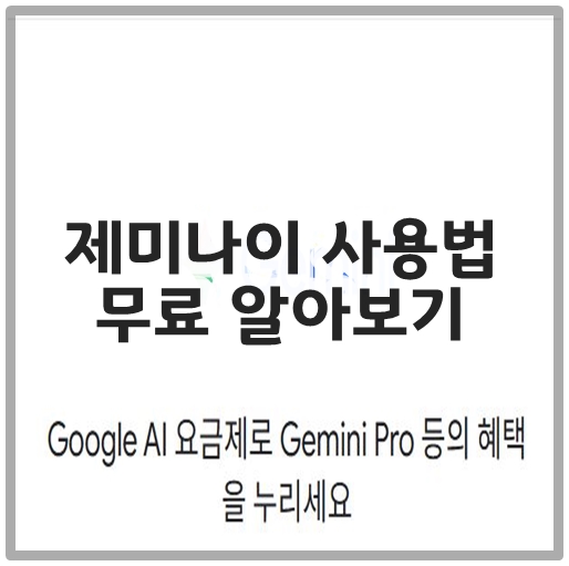 제미나이 사용법 무료 알아보기