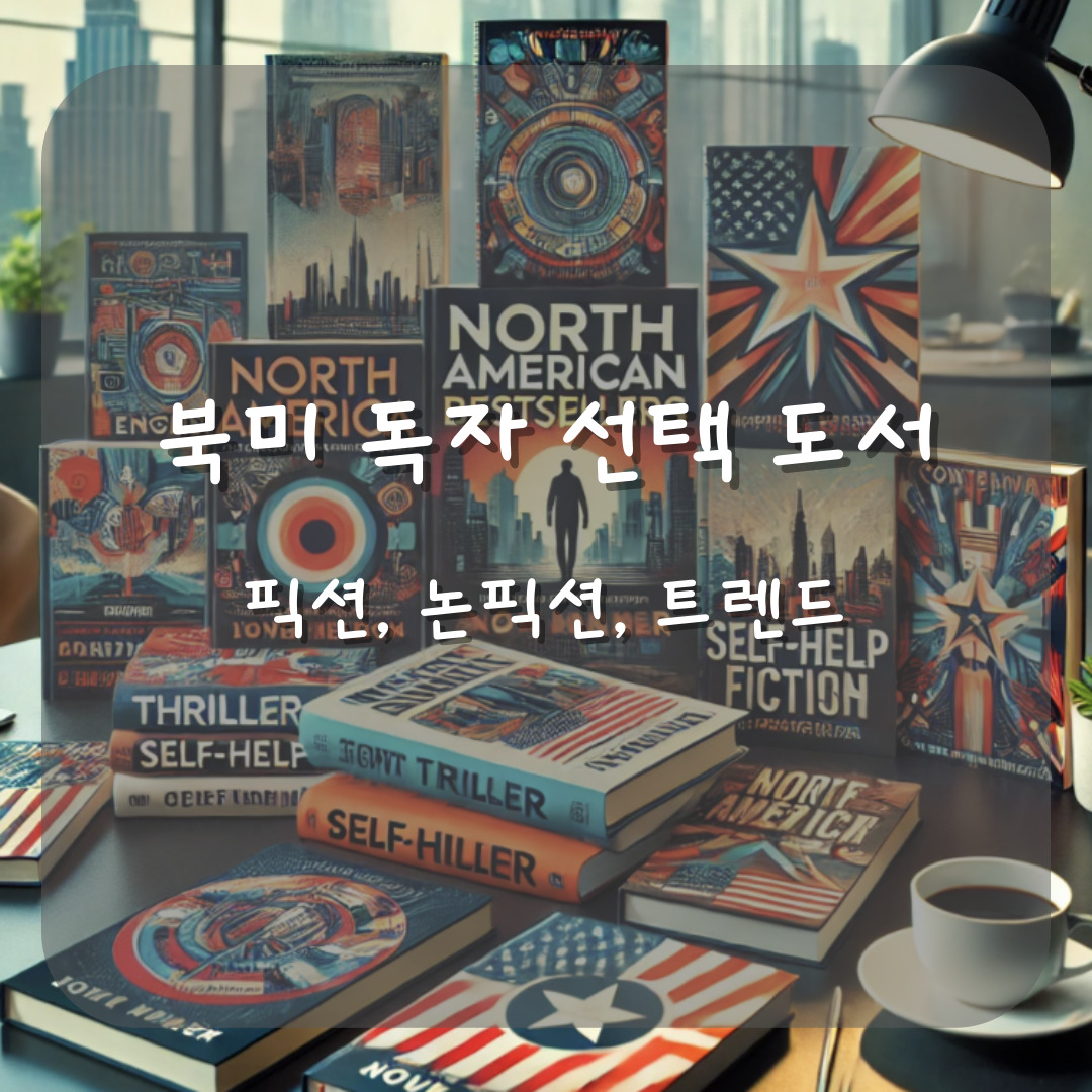2024 북미 베스트셀러