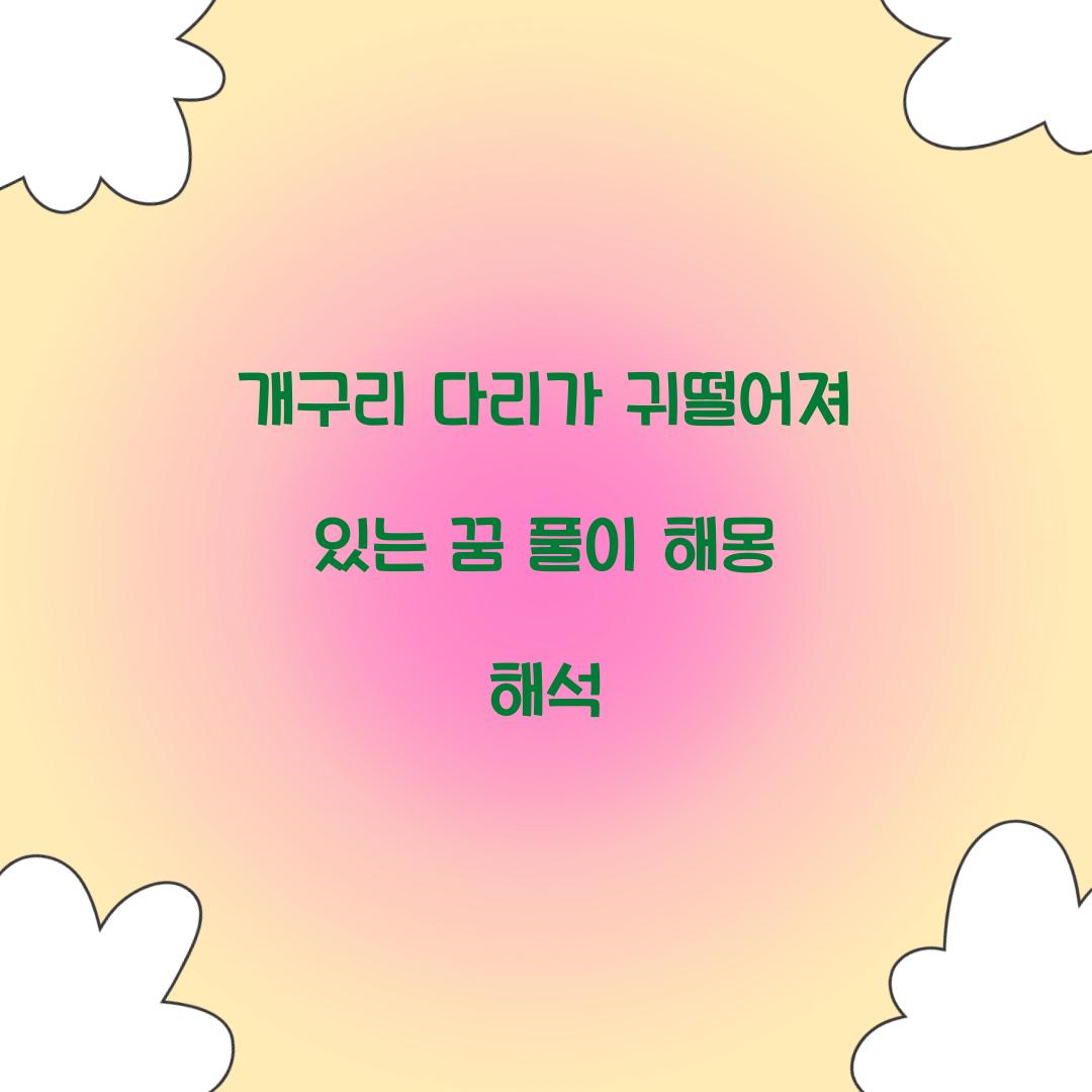 개구리 다리가 귀떨어져 있는 꿈 풀이 해몽 해석