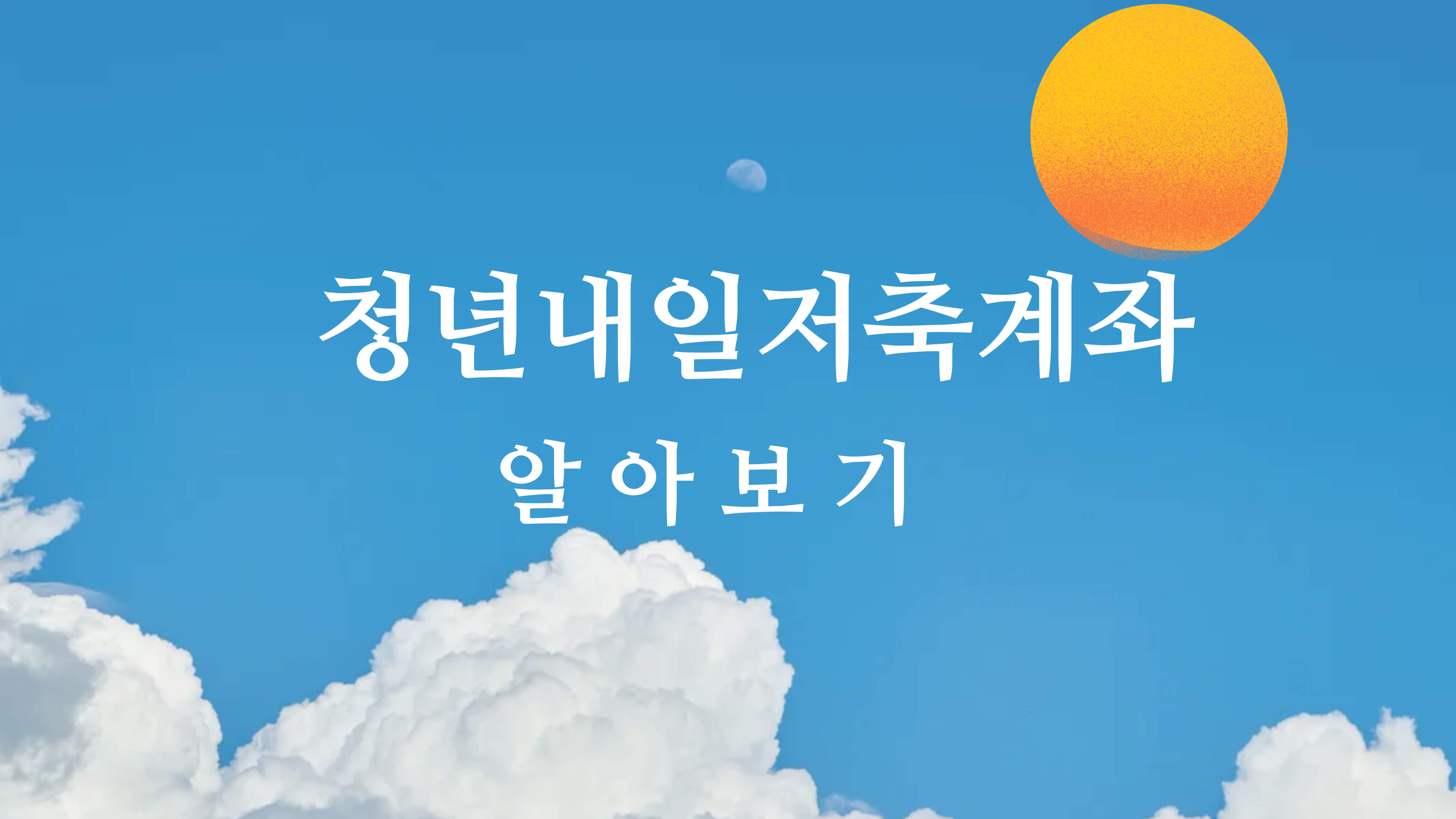 청년내일저축계좌 썸네일