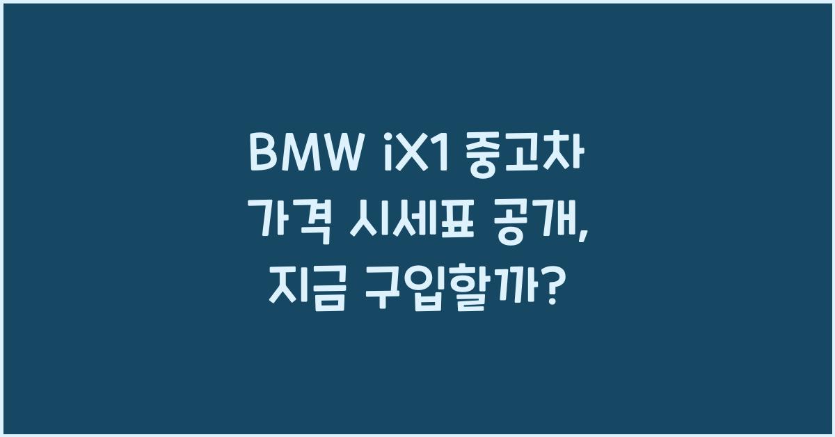 BMW iX1 중고차 가격 시세표