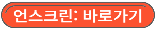 언스크린 바로가기