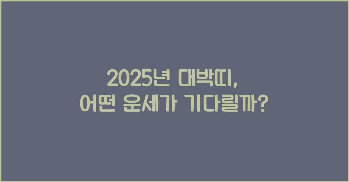 2025년 대박띠