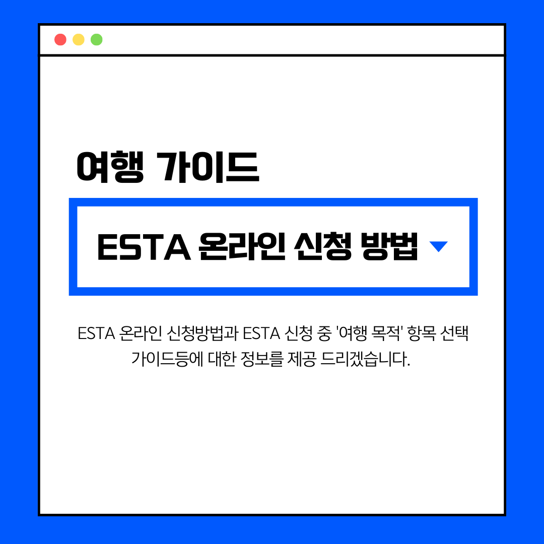 ESTA 온라인 신청 방법 자세히 알려드릴게요!