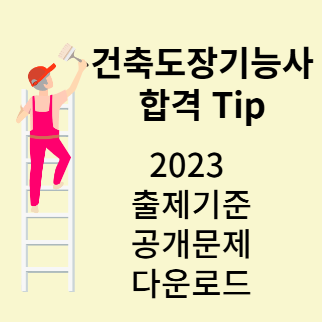 건축도장기능사 합격방법