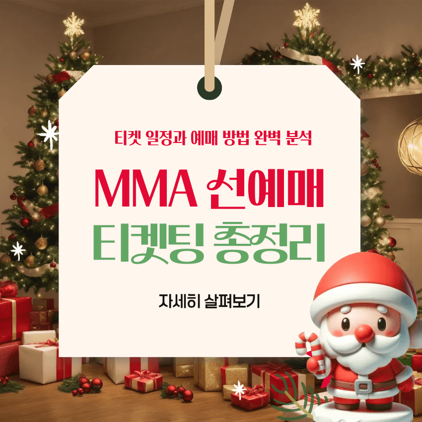 MMA 2025 티켓팅