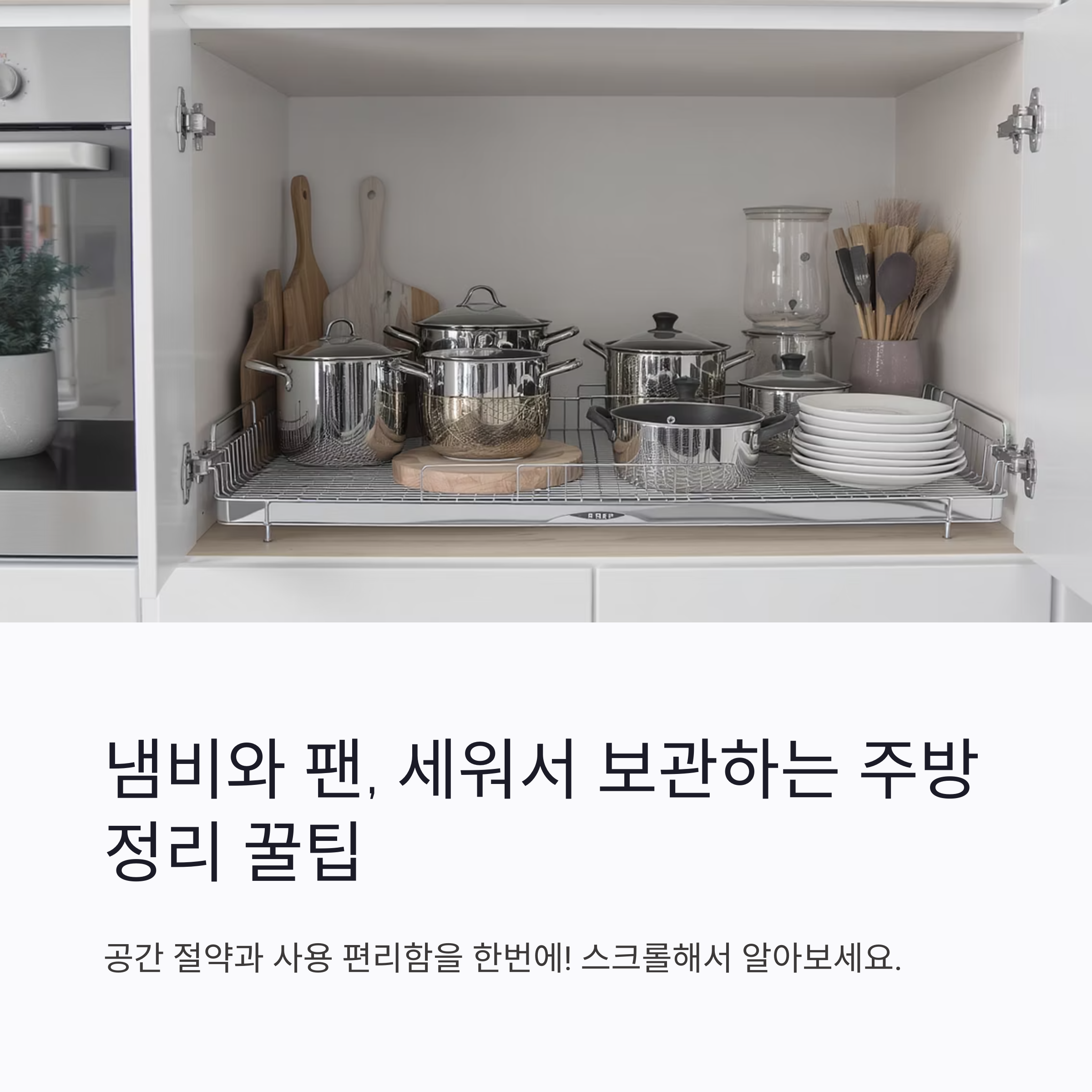 냄비와 팬, 똑똑하게 세워서 보관하는 주방 정리 꿀팁
