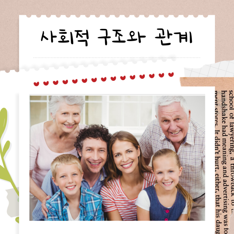 사회적 구조와 인간관계의 차이