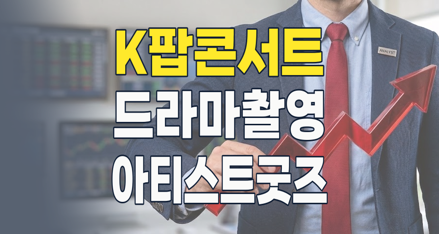 2026년 엔터테인먼트 주식, K-컬처 메가트렌드 속 투자 기회와 리스크 분석
