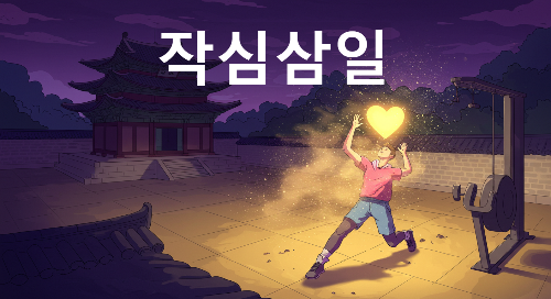 작심삼일