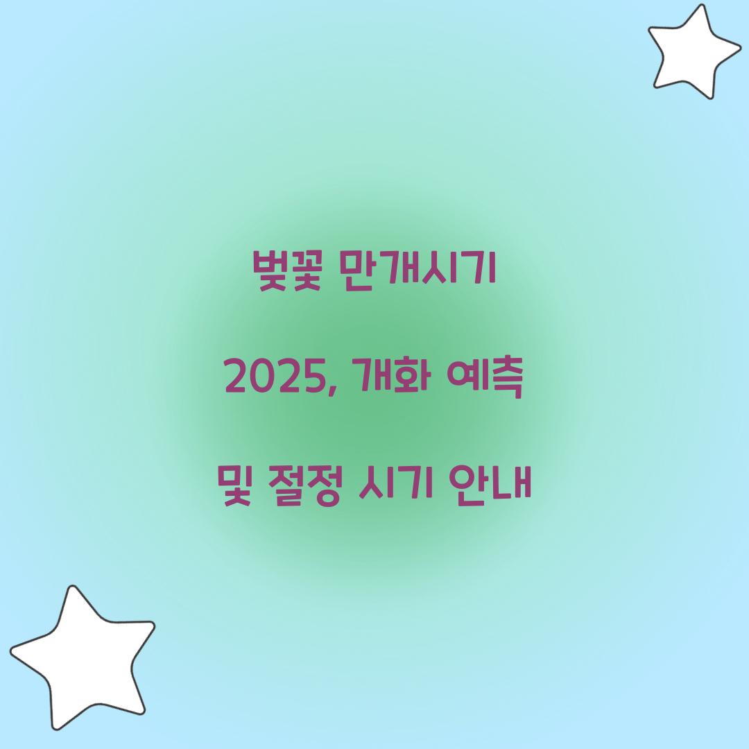 벚꽃 만개시기 2025