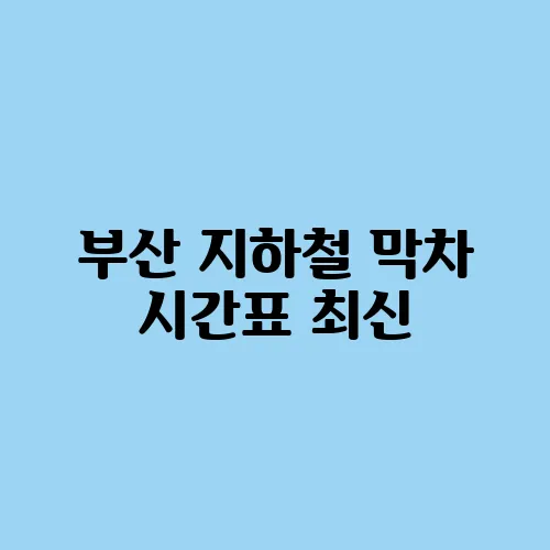 부산 지하철 막차 시간표 최신