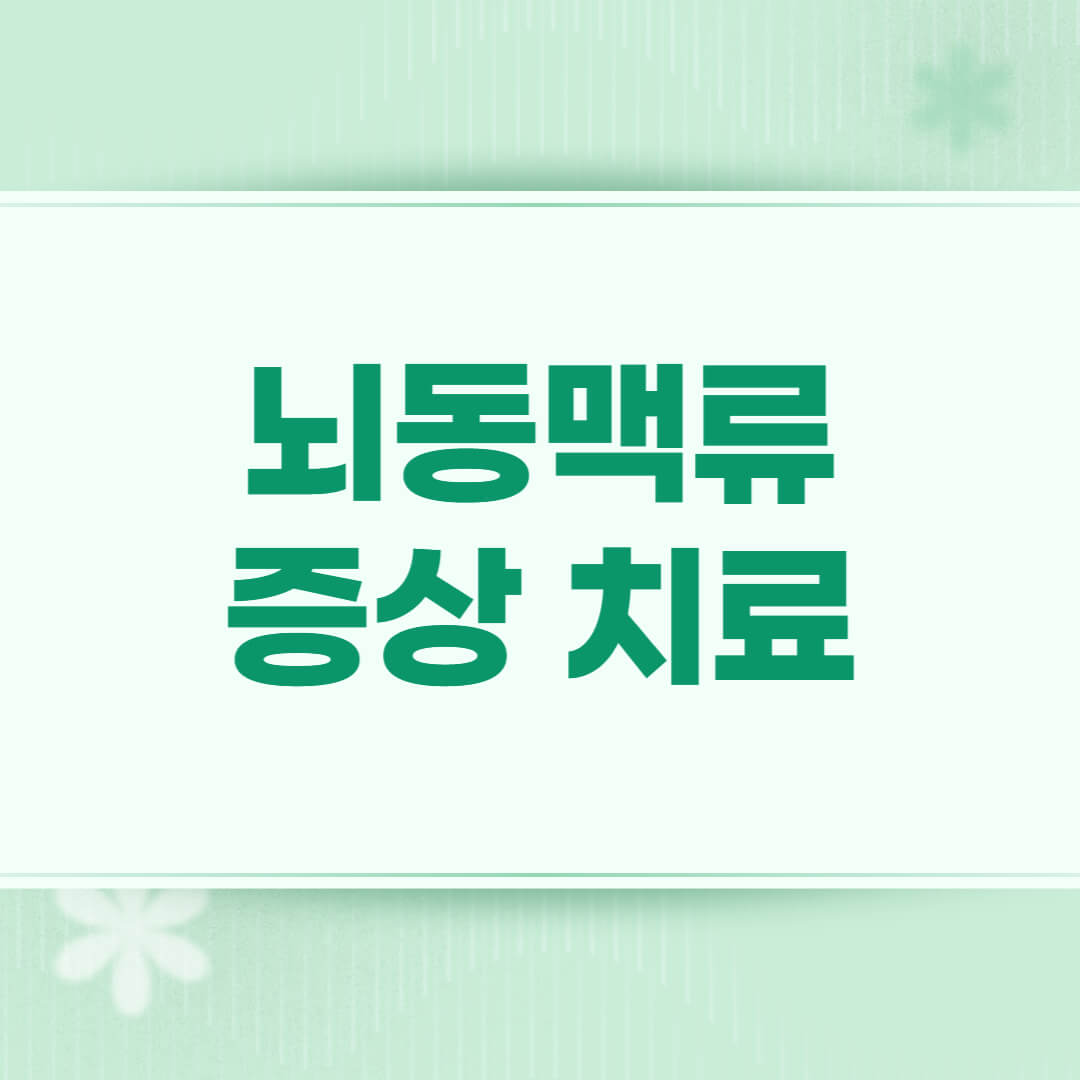 뇌동맥류 증상 치료 방법 총정리