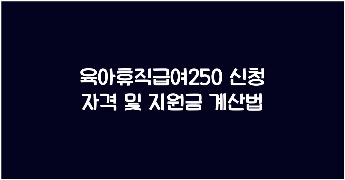 육아휴직급여250