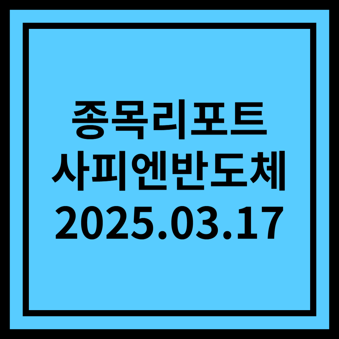 콥데이 後記: 하반기 2세대 AR 출시 수혜 - 사피엔반도체