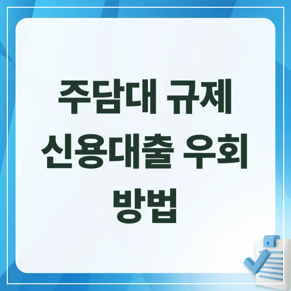 주담대,신용대출,내집마련,실수요자,DSR,LTV,대출규제,부동산정책,풍선효과,고소득층,청년부동산,신혼부부대출,주택담보대출,금융정책,중산층주거,2025부동산,부동산시장,내집마련전략,대출금리,부동산이슈