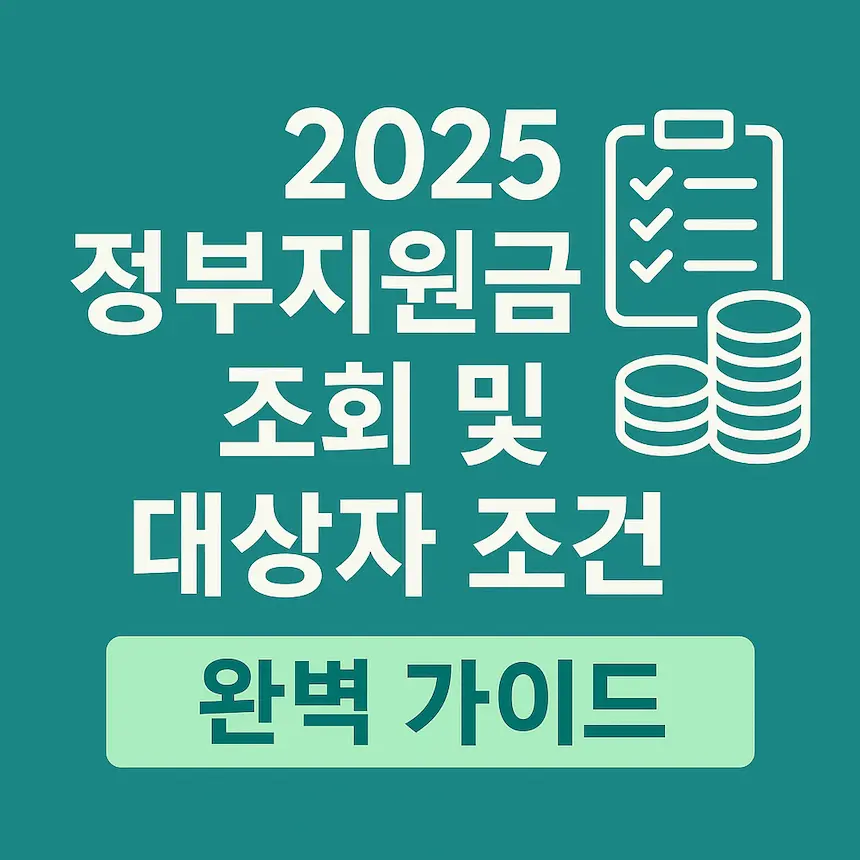 정부지원금 조회 및 대상자 조건 – 2025년 완벽 가이드