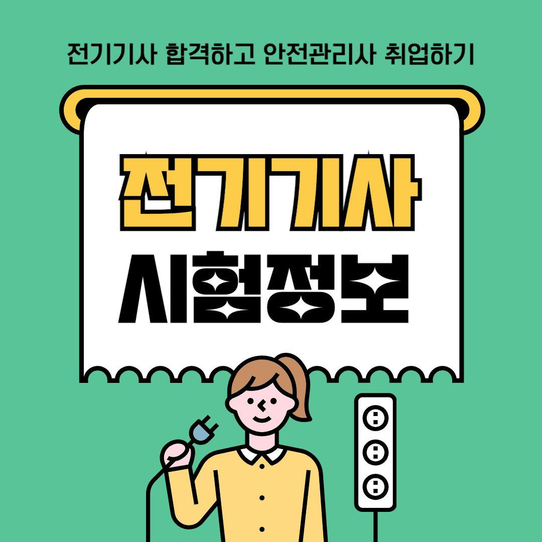 2025년 전기기사 시험정보