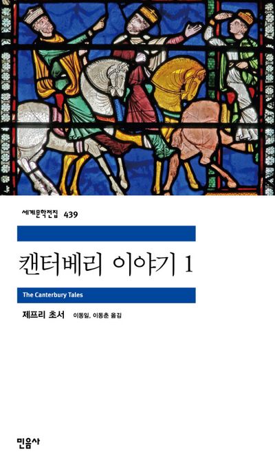 제프리 초서 『캔터베리 이야기』