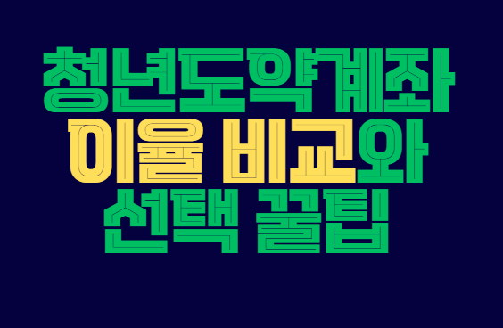 청년도약계좌
