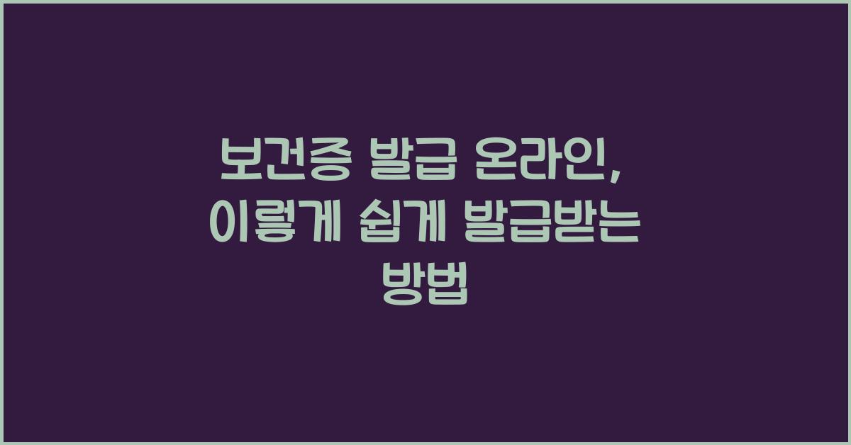 보건증 발급 온라인
