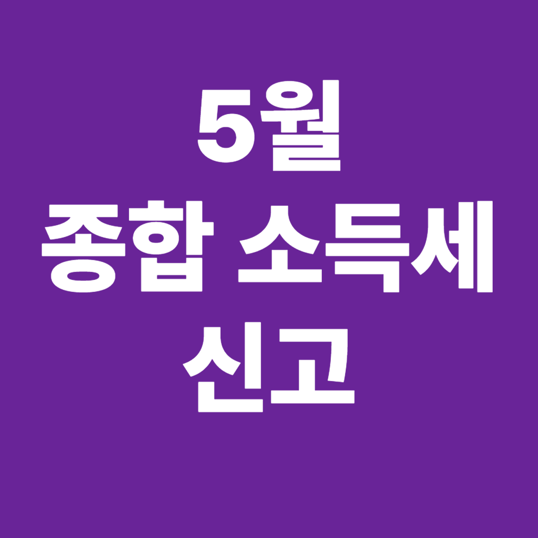종합소득세 신고