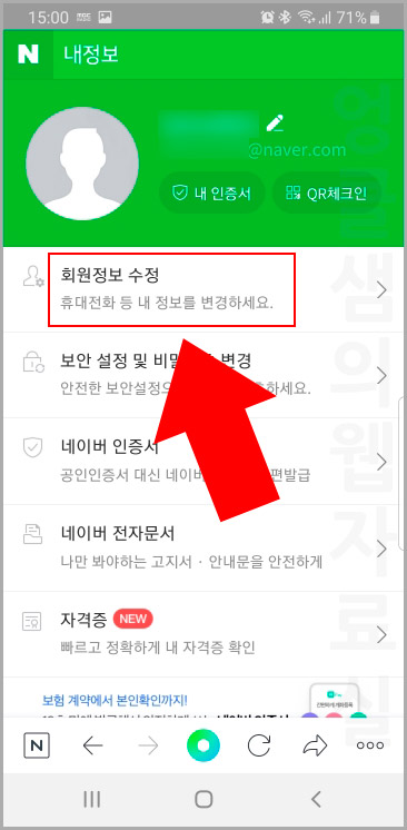 네이버 회원정보 수정
