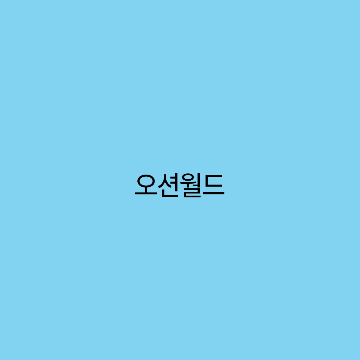 오션월드 물놀이의 천국에서 즐기는 휴가의 모든 것