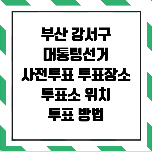 부산 강서구 대통령선거 사전투표소 투표장소 투표소 위치 투표 방법