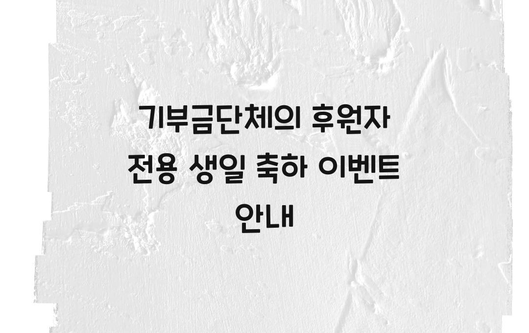 기부금단체의 후원자 전용 생일 축하 이벤트