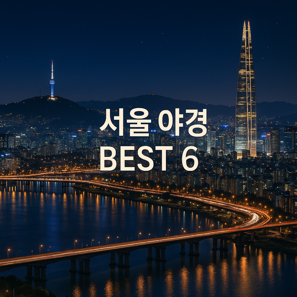 서울 야경 명소 BEST 6