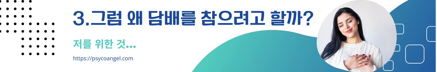 그럼 왜 담배를 참으려고 할까?