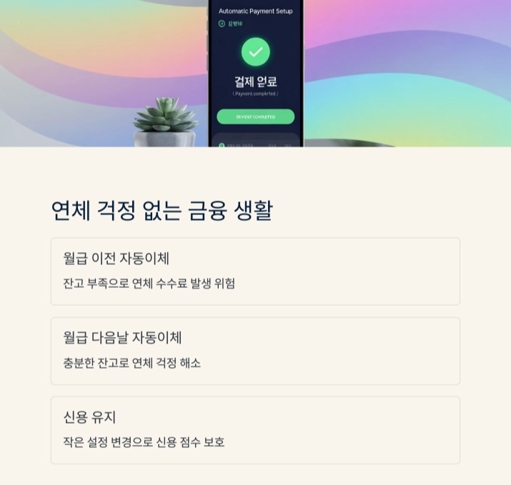 월급 다음날 자동이체를 설정해야 하는 이유