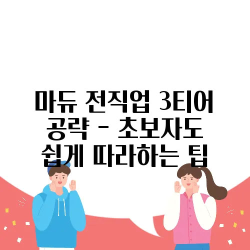 마듀 전직업 3티어 공략 - 초보자도 쉽게 따라하는 팁