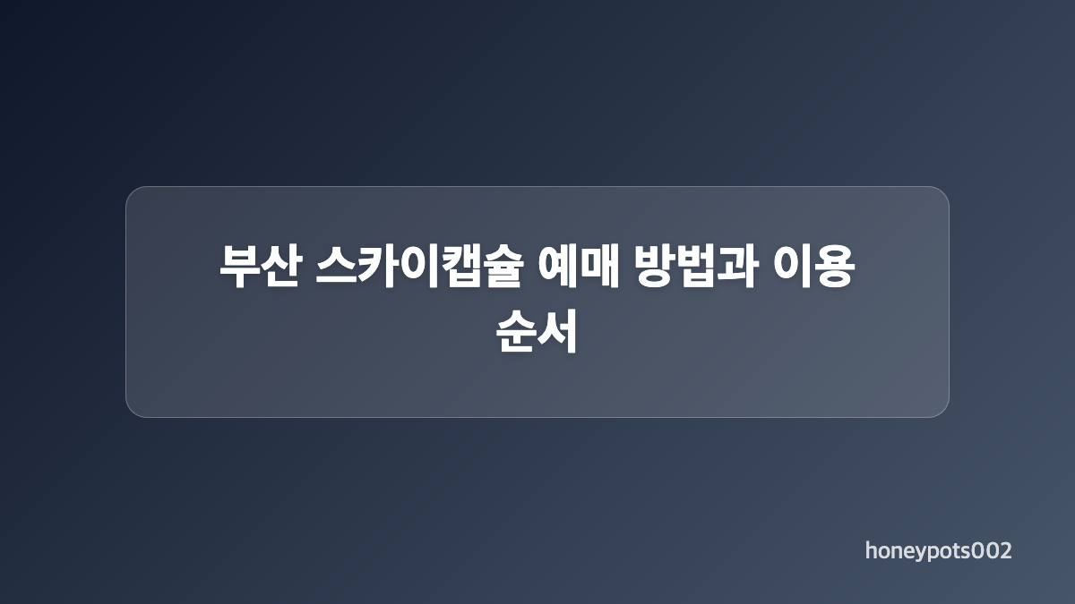 부산 스카이캡슐 예매 전 확인할 사항