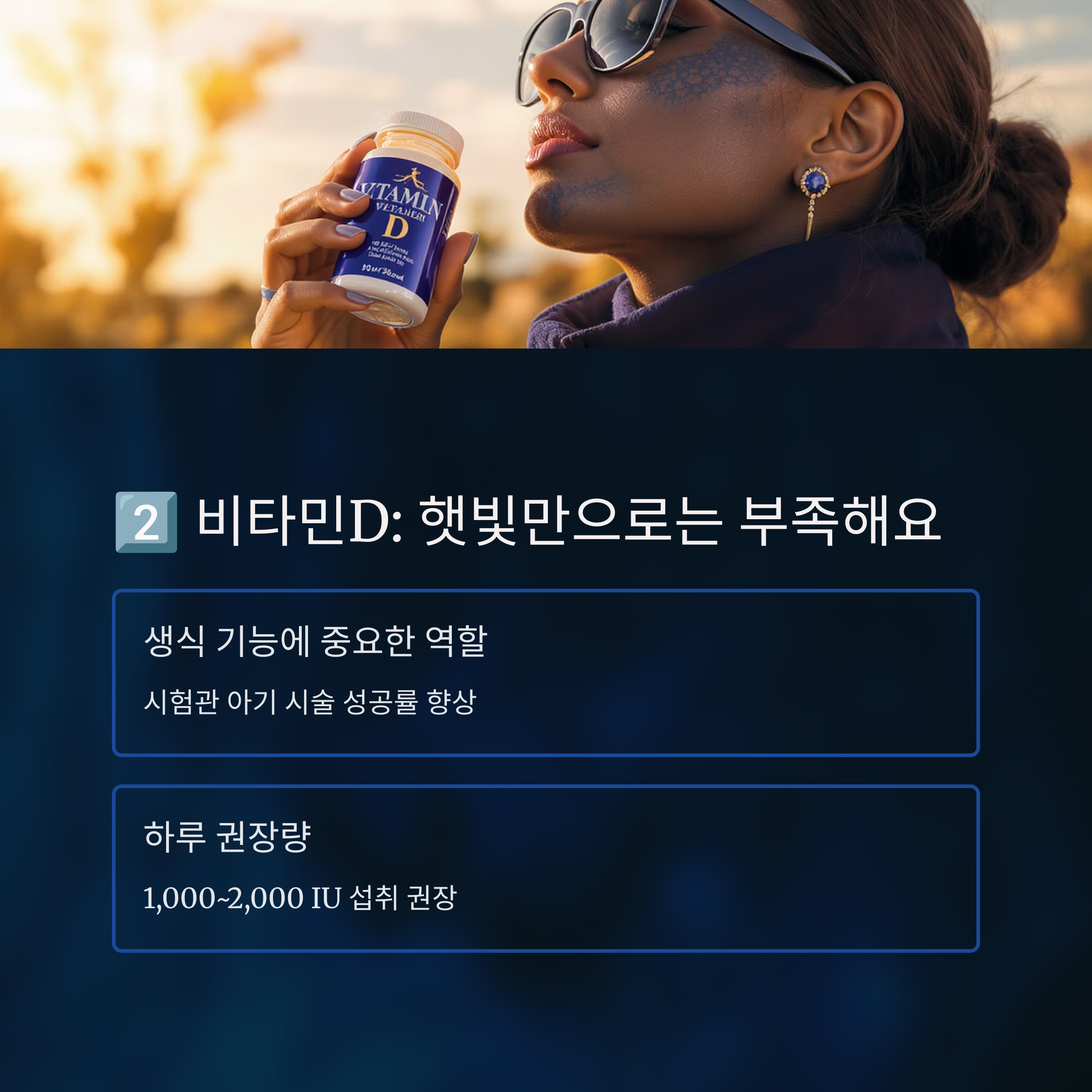 비타민D의 역할과 권장량을 안내하는 인포그래픽 이미지로, 야외에서 비타민D 보충제를 들고 있는 여성이 등장