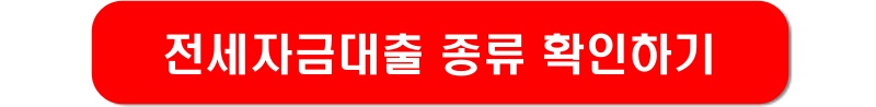 전세자금대출-종류-링크-이미지