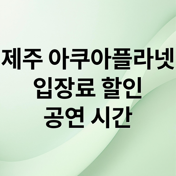 제주 아쿵플라넷