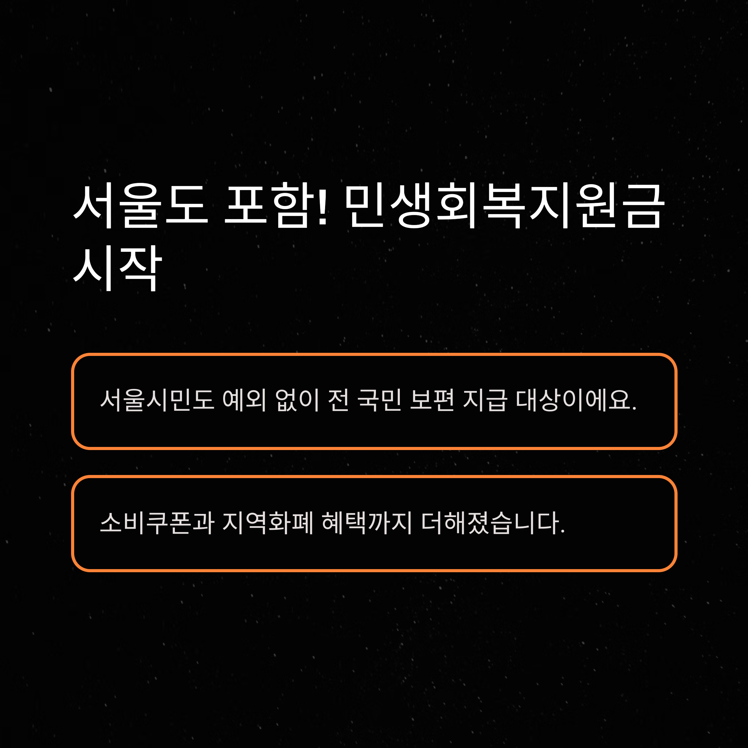 민생회복지원금 서울 완벽 가이드: 대상·지급액·신청·채무완화까지