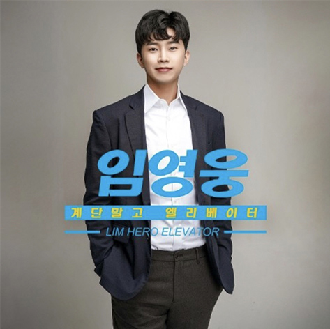 임영웅 콘서트 취소표