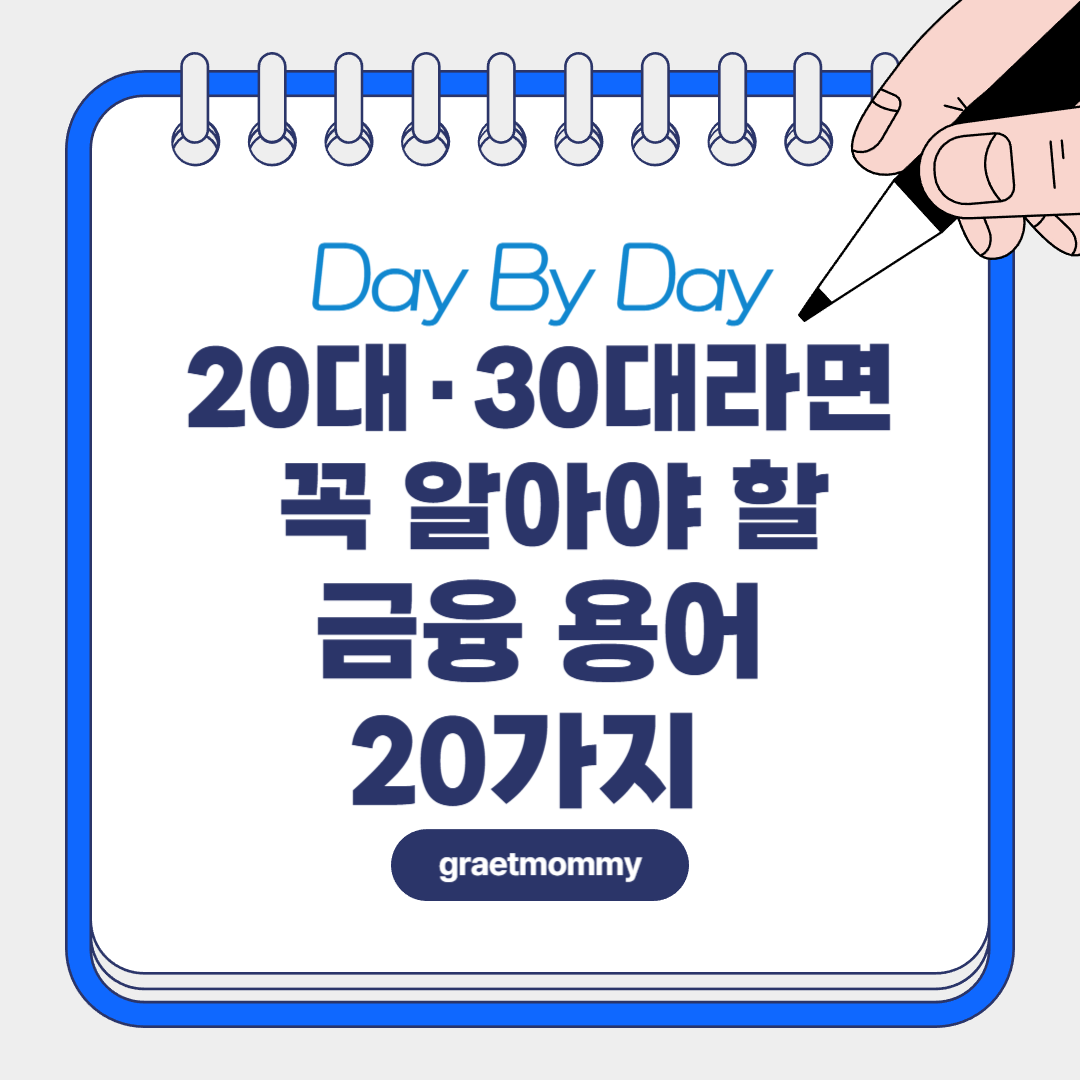 20대&middot;30대라면 꼭 알아야 할 금융 용어 20가지