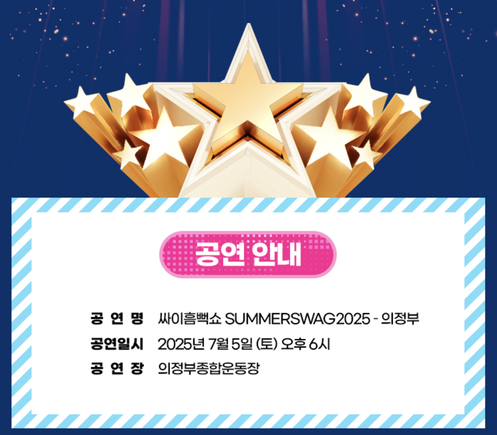 2025년 싸이 흠뻑쇼 의정부