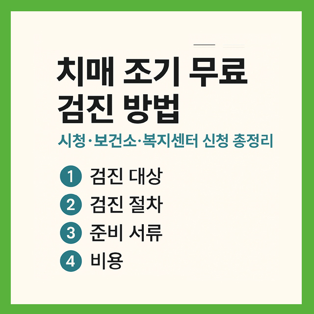 치매 조기 무료 검진 방법