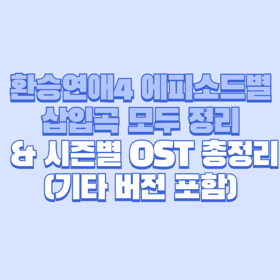 환승연애4 에피소드별 삽입곡 모두 정리 &amp; 시즌별 OST 총정리 (기타 버전 포함)