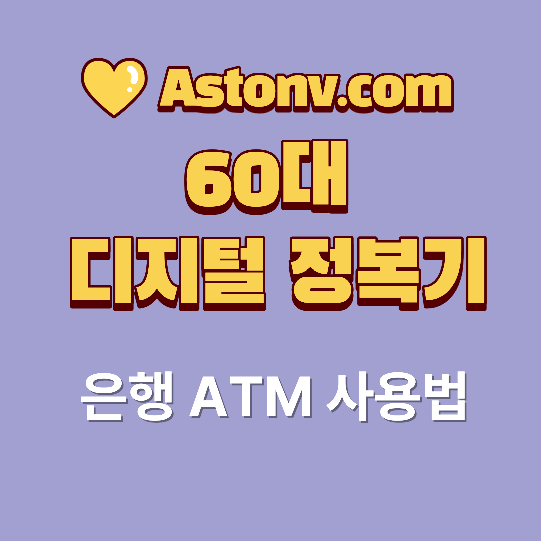 60대 ATM 사용법(출금&middot;입금&middot;이체까지 차분하게 따라하는 방법)