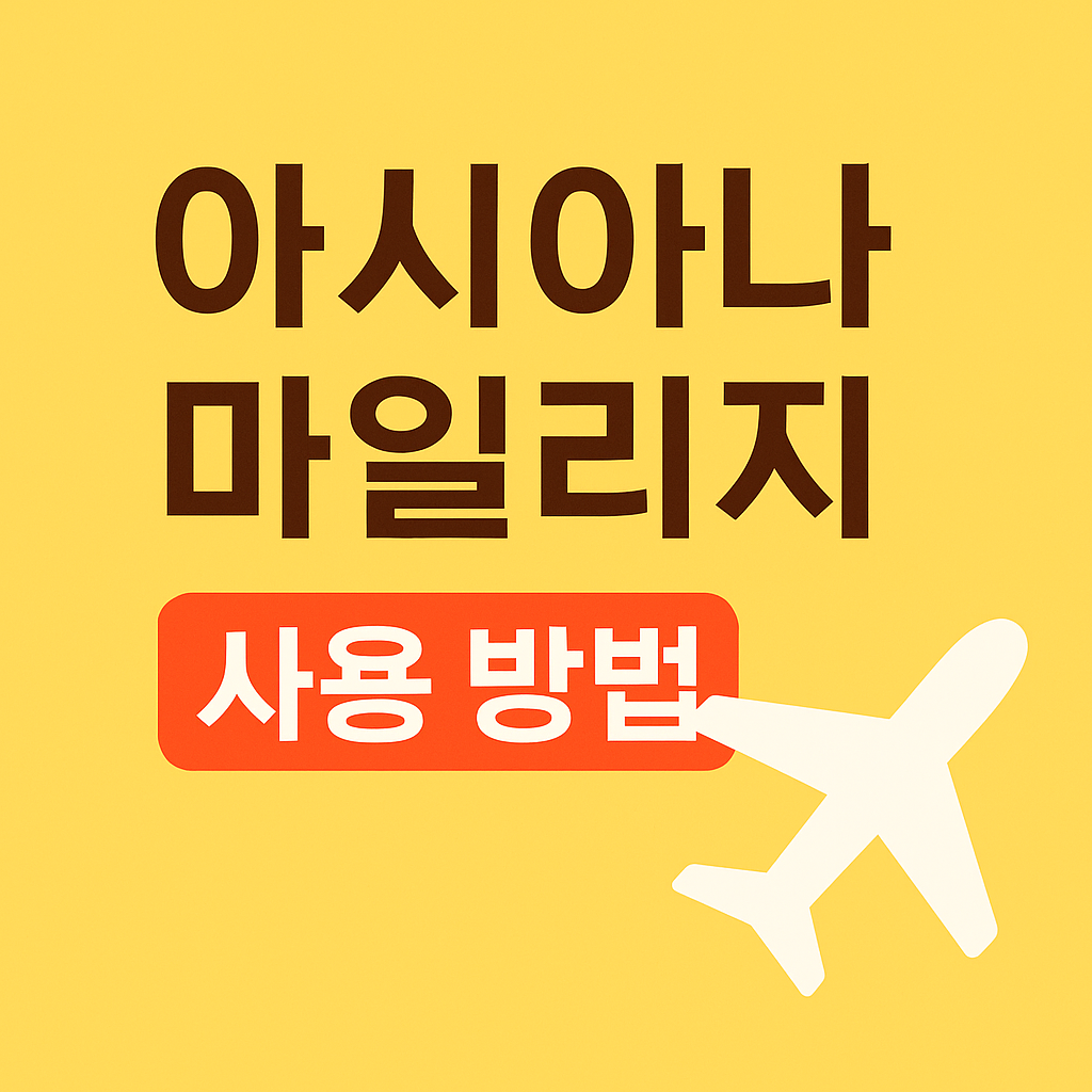 아시아나 마일리지 사용 방법