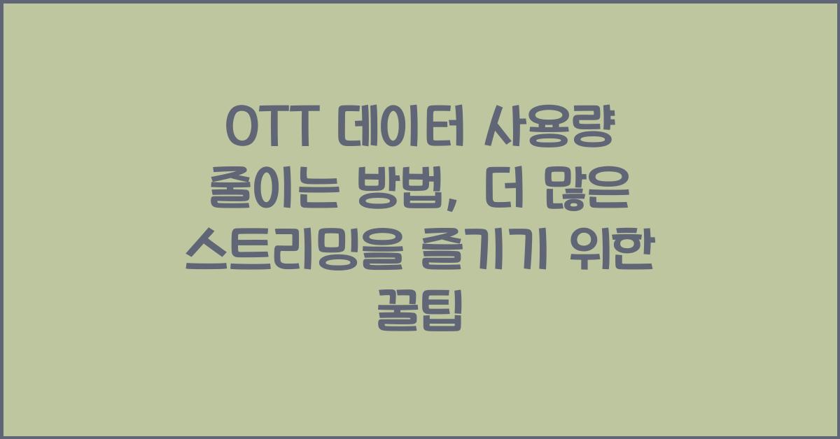 OTT 데이터 사용량 줄이는 방법