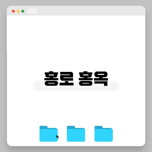 홍로 홍옥