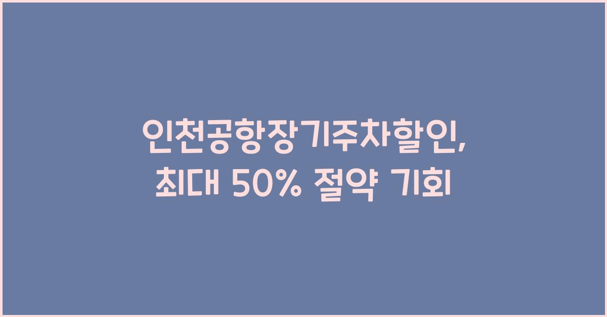 인천공항장기주차할인