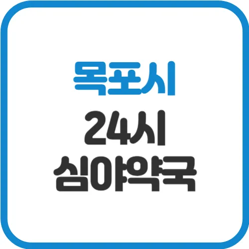 목포-24시-약국